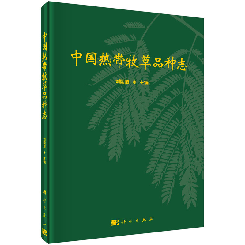 中国热带牧草品种志