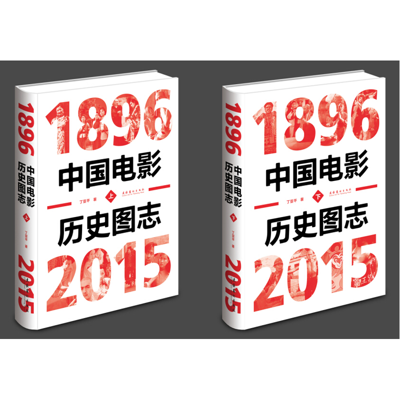 1896-2015-中国电影历史图志-(全二册)