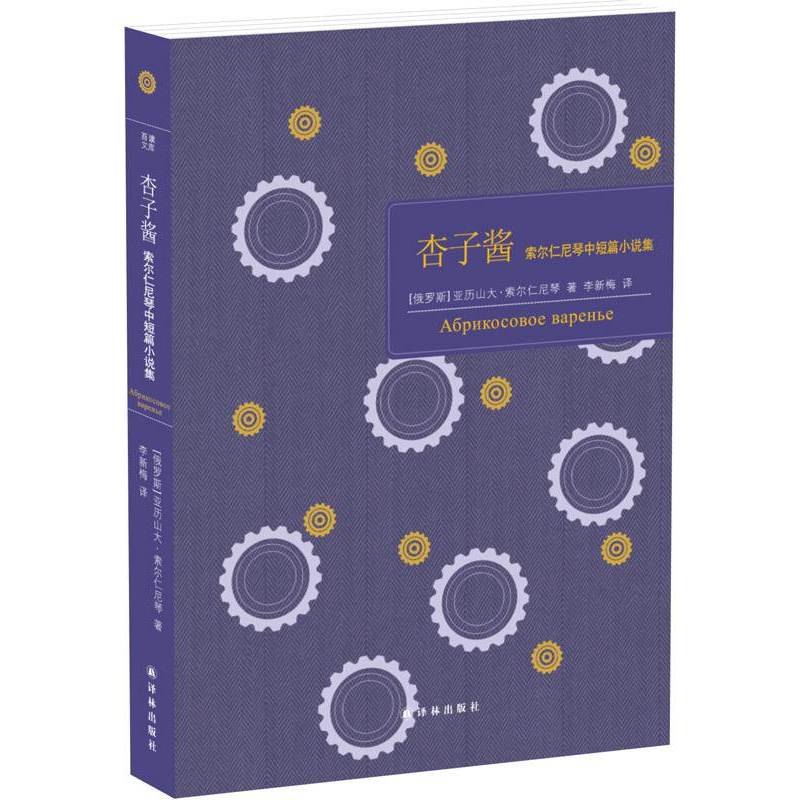 杏子酱-索尔仁尼琴中短篇小说集