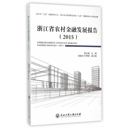 2015-浙江省农村金融发展报告