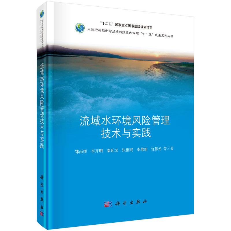 流域水环境风险管理技术与实践