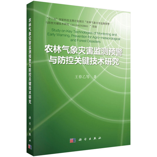 农林气象灾害监测预警与防控关键技术研究