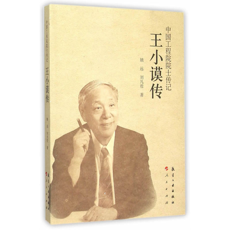 王小谟传-中国工程院院士传记