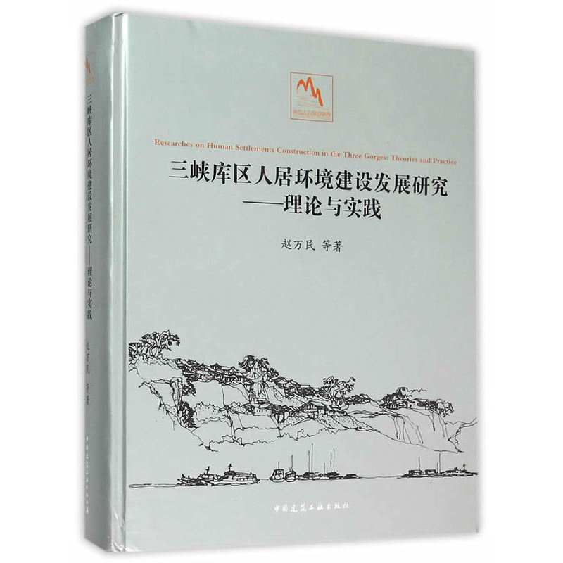三峡库区人居环境建设发展研究-理论与实践