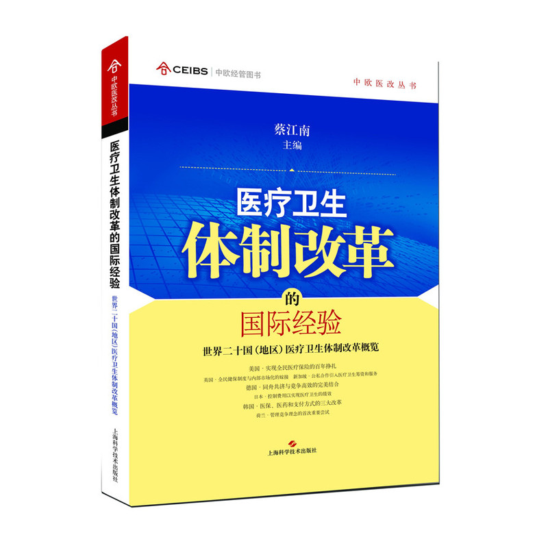 医疗卫生体制改革的国际经验-世界二十国(地区)医疗卫生体制改革概览