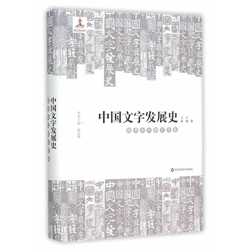 魏晋南北朝文字卷-中国文字发展史