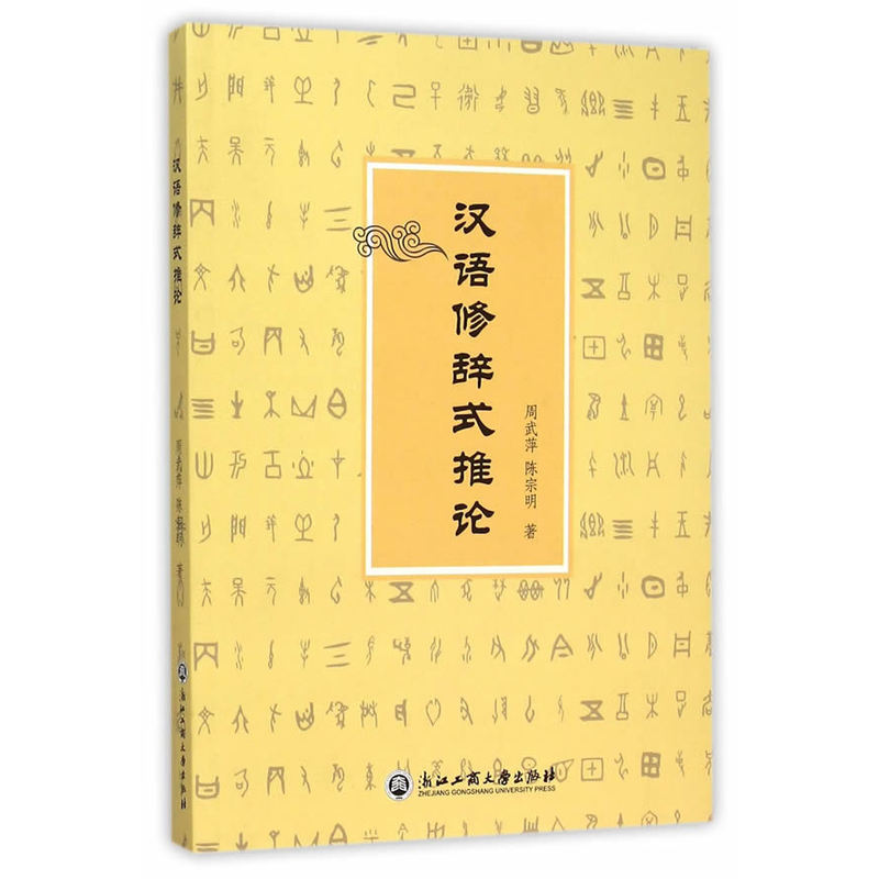 汉语修辞式推论