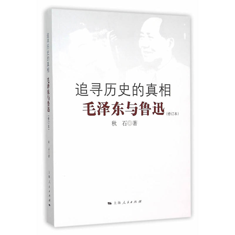追寻历史的真相-毛泽东与鲁迅-(修订本)