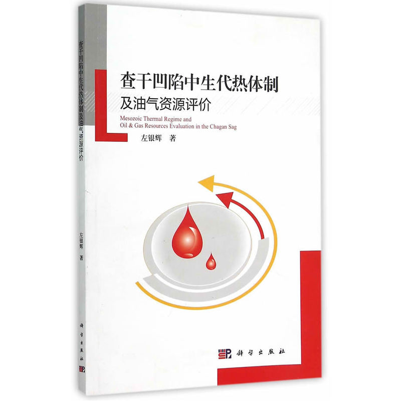 查干凹陷中生代热体制及油气资源评价