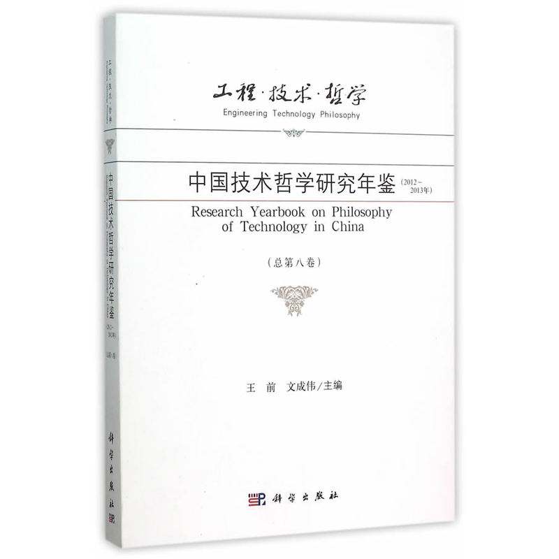 2012-2013年-中国技术哲学研究年鉴-(总第八卷)