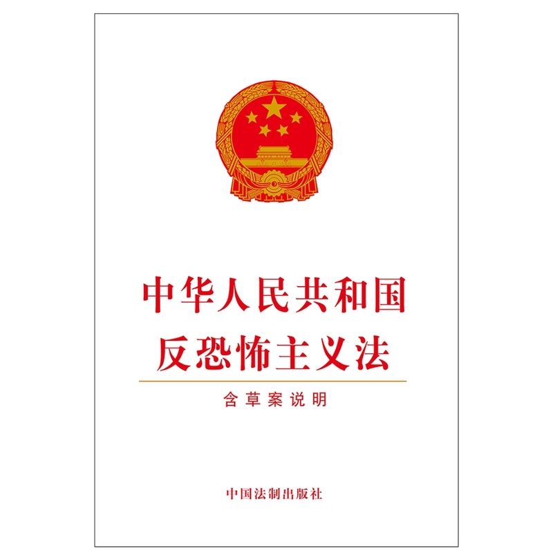 中华人民共和国反恐怖主义法含草案说明