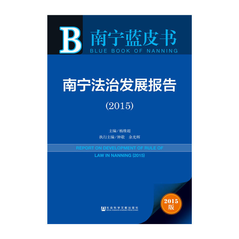 2015-南宁法治发展报告-南宁蓝皮书-2015版-内赠数据库体验卡