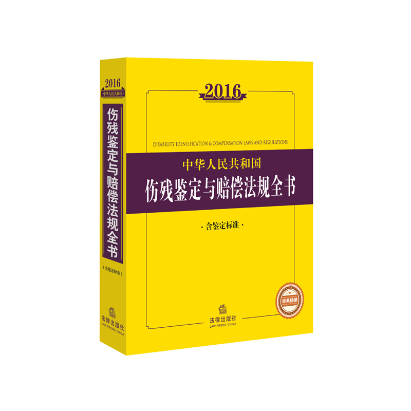 2016-中华人民共和国伤残鉴定与赔偿法规全书-含鉴定标准