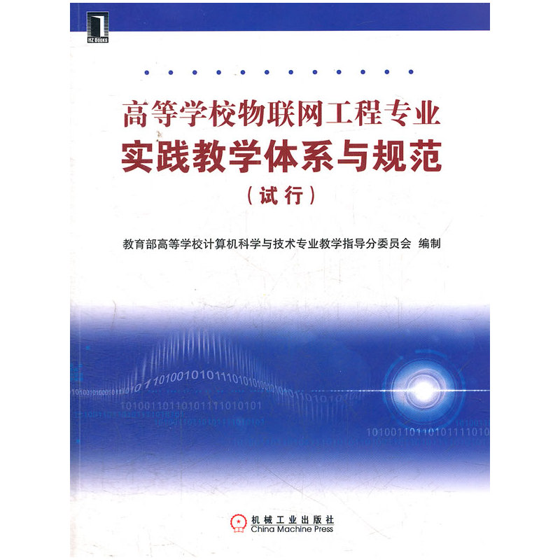高等学校物联网工程专业实践教学体系与规范(试行)