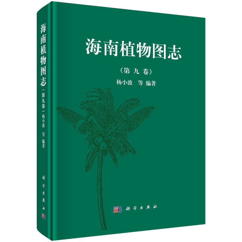 海南植物图志-(第九卷)