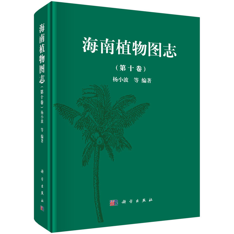 海南植物图志-(第十卷)