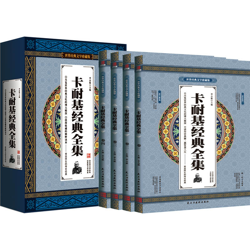 世界经典文学珍藏版;卡耐基经典全集(全四卷)