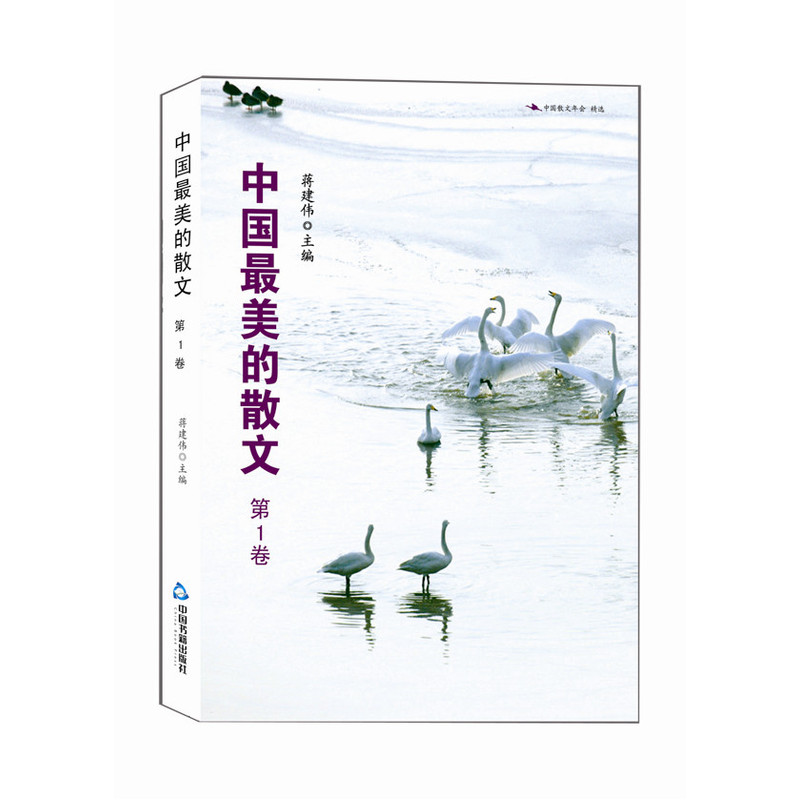 中国最美的散文-第1卷
