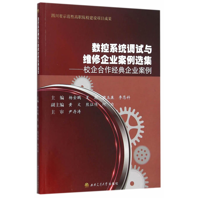 数控系统调试与维修企业案例选集:校企合作经典企业案例