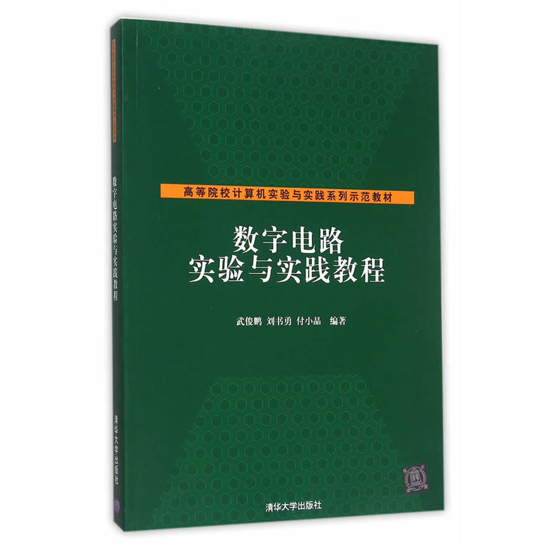 数字电路实验与实践教程