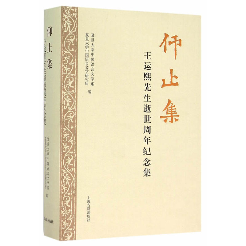 仰止集-王运熙先生逝世周年纪念集