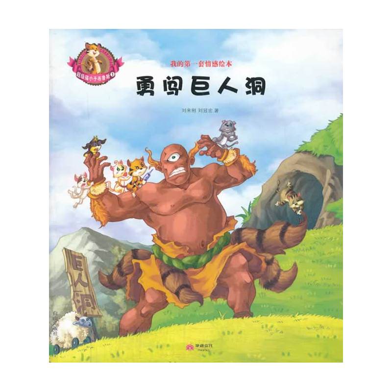 超级猫小子布鲁斯1--勇闯巨人洞(绘本)