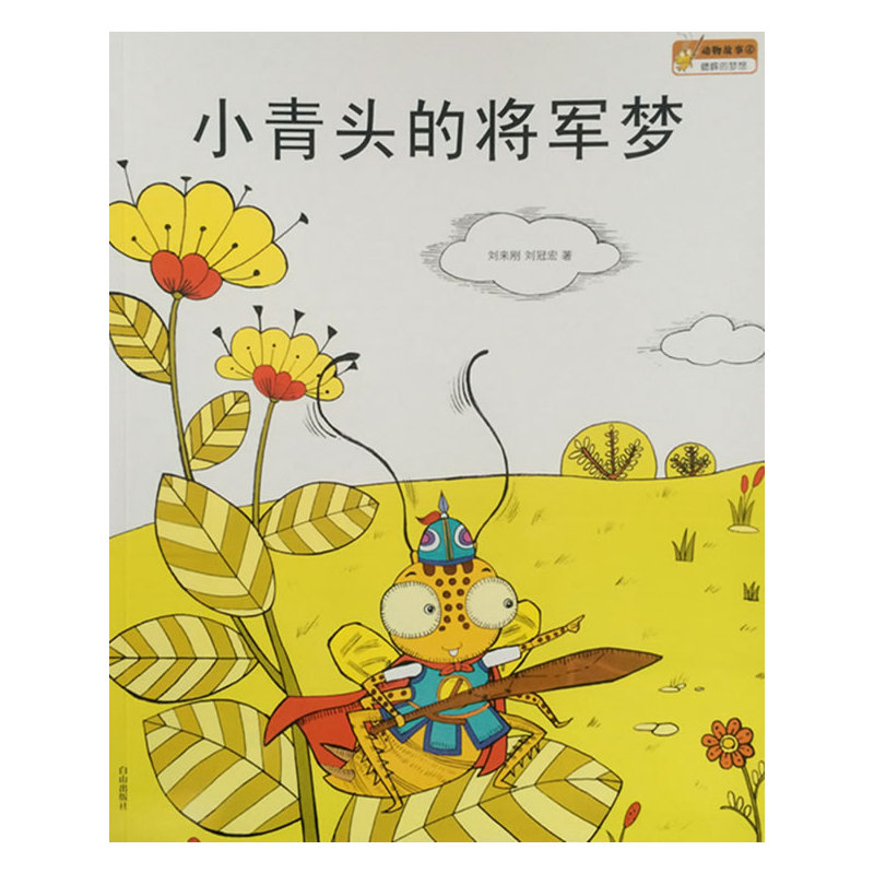 动物故事4 蟋蟀的梦想:小青头的将军梦(绘本)
