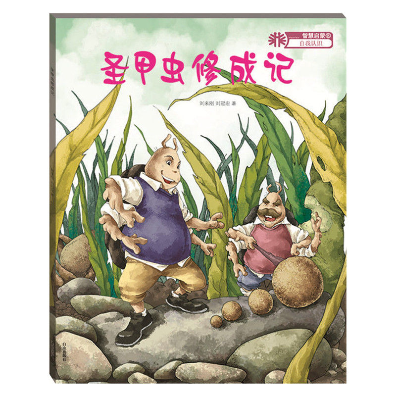 动物故事5 蜣螂的梦想:圣甲虫修成记(绘本)