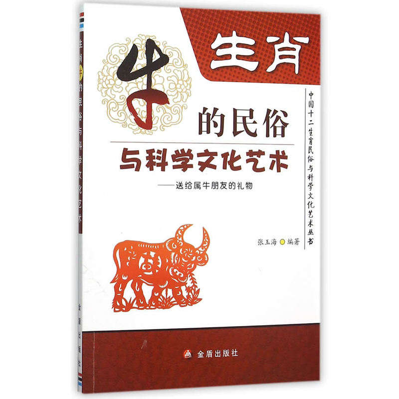 生肖-牛的民俗与科学文化艺术