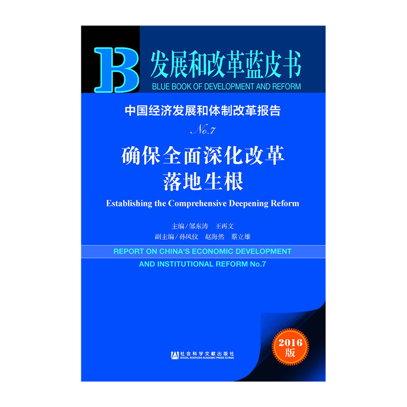 中国经济发展我体制改革报告-确保全面深化改革落地生根-NO.7-2016版