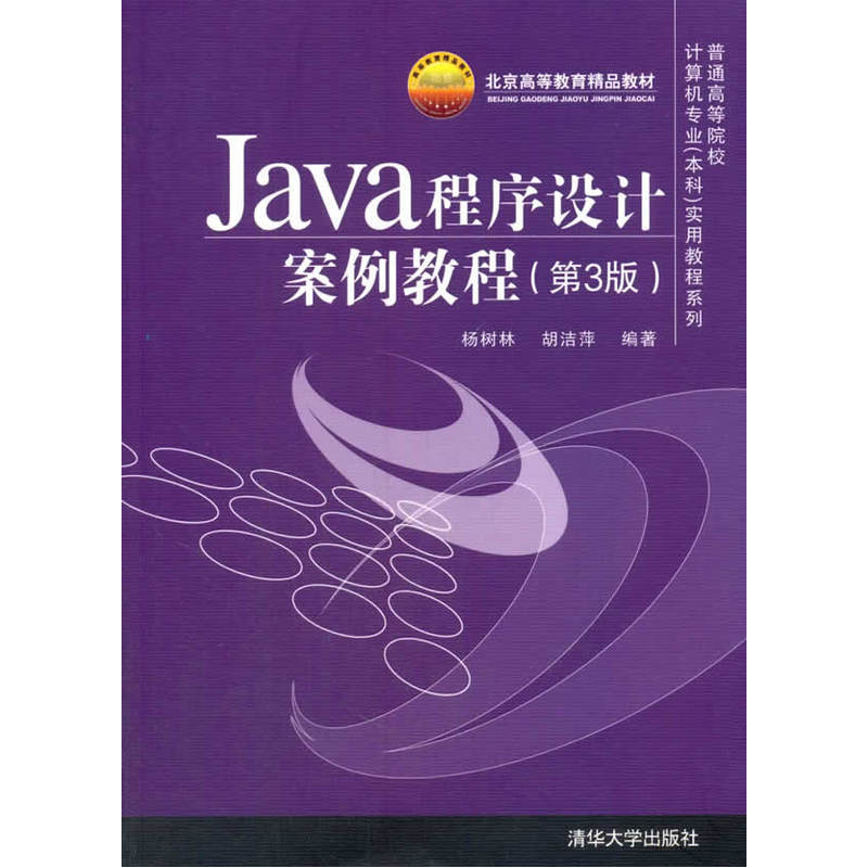 Java程序设计案例教程-(第3版)