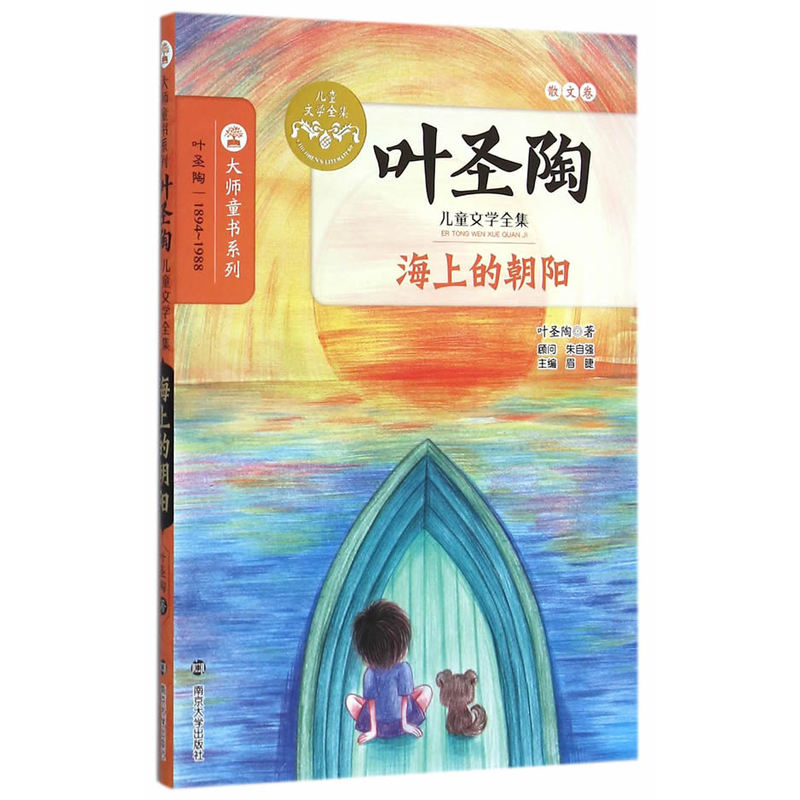 海上的朝阳-叶圣陶儿童文学全集-散文卷