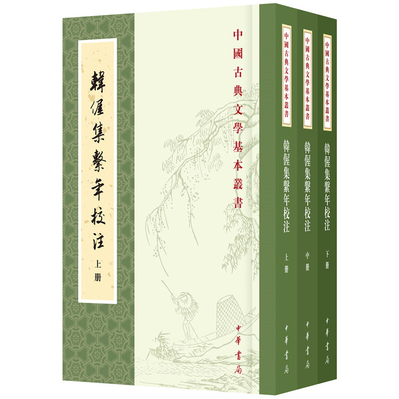 中国古典文学基本丛书---韩偓集系年校注(全3册)