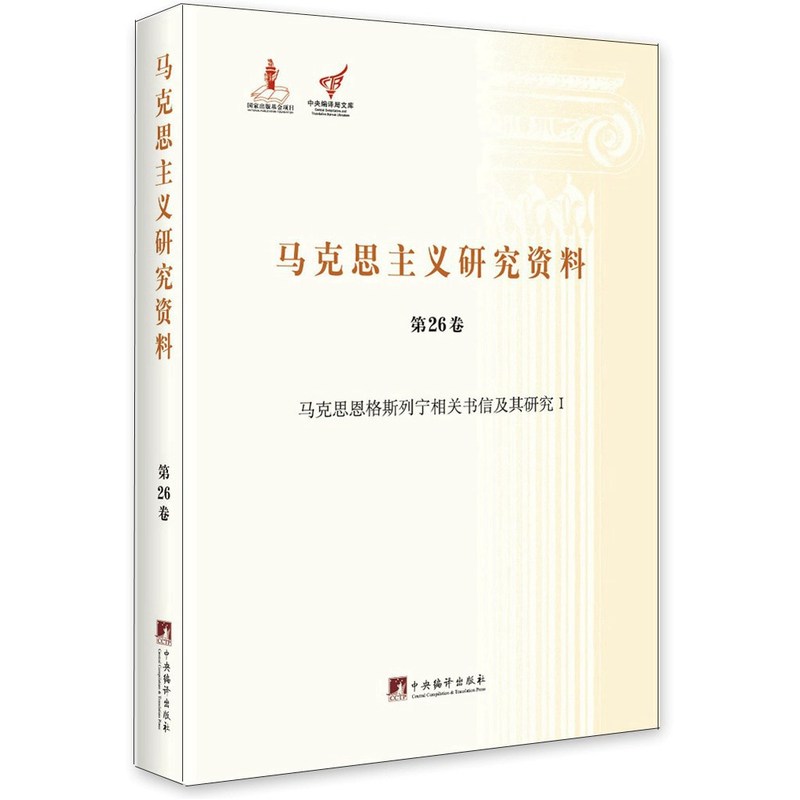 马克思主义研究资料:第26卷:Ⅰ:马克思恩格斯列宁相关书信及其研究