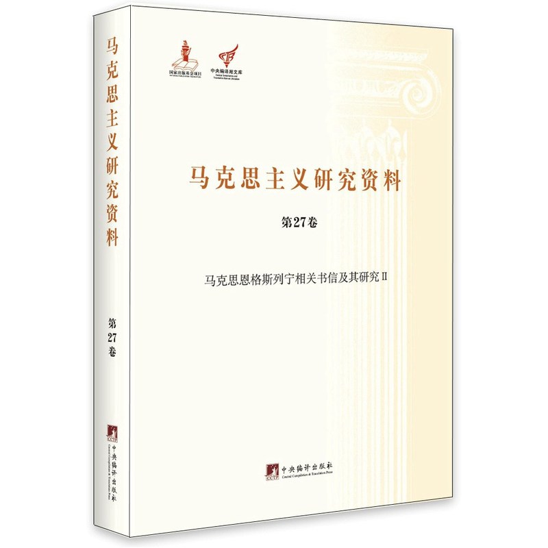 马克思主义研究资料:第27卷:Ⅱ:马克思恩格斯列宁相关书信及其研究