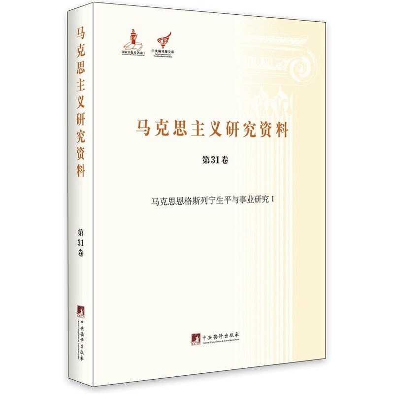 马克思主义研究资料:第31卷:Ⅰ:马克思恩格斯列宁生平与事业研究