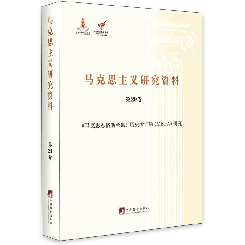 马克思主义研究资料:第29卷:《马克思恩格斯全集》历史考证版(MEGA)研究