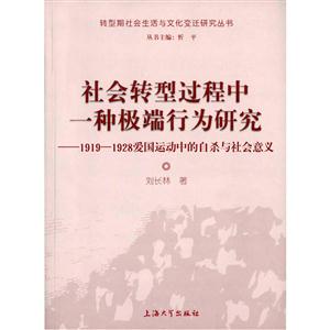 社会转型过程中一种极端行为研究-1919-1928爱国运动中的自杀与社会意义