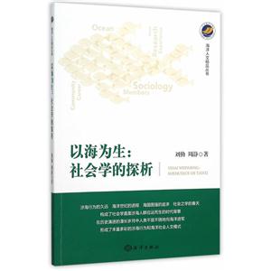 以海为生-社会学的探析