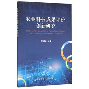农业科技成果评价创新研究