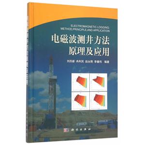 电磁波测井方法原理及应用