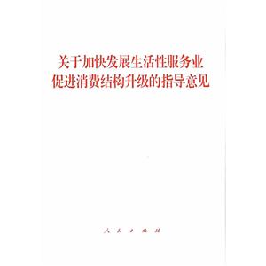 关于加快发展生活性服务业促进消费结构升级的指导意见