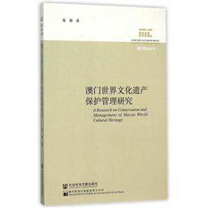 澳门世界文化遗产保护管理研究