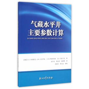 气藏水平井主要参数计算