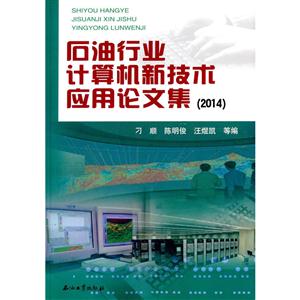 014-石油行业计算机新技术应用论文集"