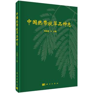 中国热带牧草品种志