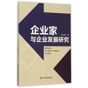 企业家与企业发展研究