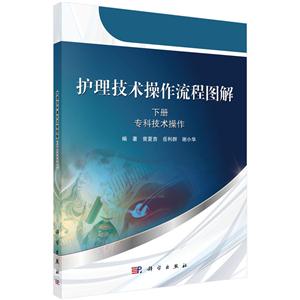 专科技术操作-护理技术操作流程图解-下册