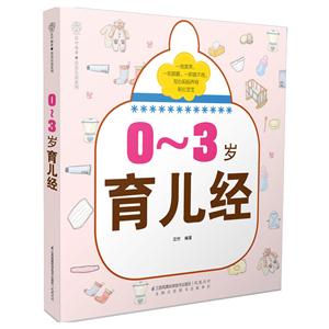 -3岁育儿经"
