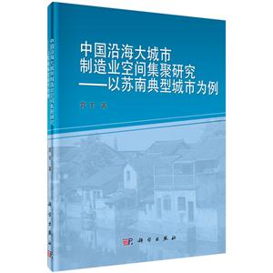 中国沿海大城市制造业空间集聚研究-以苏南典型城市为例